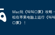 Mac玩《叫叫口算》攻略，轻松在苹果电脑上运行《叫叫口算》！