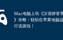 Mac电脑上玩《汉语拼音学习》攻略，轻松在苹果电脑运行该游戏！