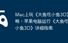 Mac上玩《大鱼吃小鱼3D》攻略，苹果电脑运行《大鱼吃小鱼3D》详细指南