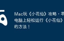 Mac玩《小花仙》攻略，苹果电脑上轻松运行《小花仙》的方法！