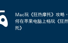 Mac玩《狂热摩托》攻略，如何在苹果电脑上畅玩《狂热摩托》