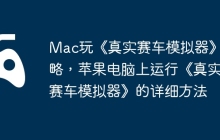 Mac玩《真实赛车模拟器》攻略，苹果电脑上运行《真实赛车模拟器》的详细方法