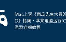 Mac上玩《南瓜先生大冒险HD》指南，苹果电脑运行iOS游戏详细教程