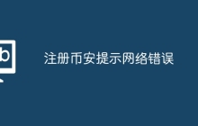 注册币安提示网络错误