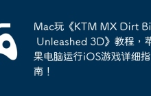 Mac玩《KTM MX Dirt Bikes Unleashed 3D》教程，苹果电脑运行iOS游戏详细指南！