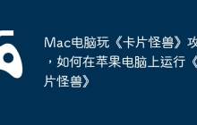 Mac电脑玩《卡片怪兽》攻略，如何在苹果电脑上运行《卡片怪兽》
