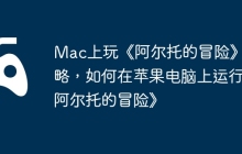 Mac上玩《阿尔托的冒险》攻略，如何在苹果电脑上运行《阿尔托的冒险》