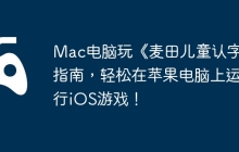 Mac电脑玩《麦田儿童认字》指南，轻松在苹果电脑上运行iOS游戏！