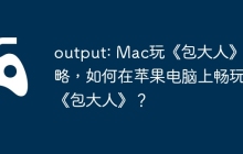 output: Mac玩《包大人》攻略，如何在苹果电脑上畅玩《包大人》？