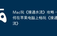 Mac玩《接通水流》攻略，如何在苹果电脑上畅玩《接通水流》