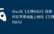 Mac玩《王牌NBA》指南，如何在苹果电脑上畅玩《王牌NBA》