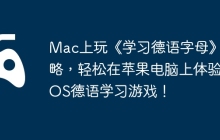 Mac上玩《学习德语字母》攻略，轻松在苹果电脑上体验iOS德语学习游戏！