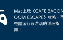Mac上玩《CAFE BACON : ROOM ESCAPE》攻略，苹果电脑运行该游戏的详细指南！