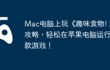 Mac电脑上玩《趣味食物! 2》攻略，轻松在苹果电脑运行这款游戏！