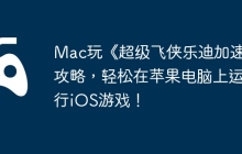 Mac玩《超级飞侠乐迪加速》攻略，轻松在苹果电脑上运行iOS游戏！
