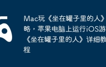 Mac玩《坐在罐子里的人》攻略，苹果电脑上运行iOS游戏《坐在罐子里的人》详细教程