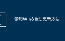 禁用Win8自动更新方法