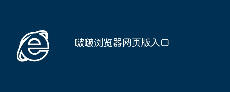 啵啵浏览器网页版入口