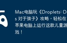 Mac电脑玩《Droplets: Drops 对于孩子》攻略，轻松在苹果电脑上运行这款儿童游戏！