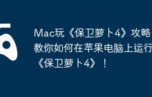 Mac玩《保卫萝卜4》攻略，教你如何在苹果电脑上运行《保卫萝卜4》！