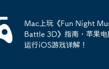 Mac上玩《Fun Night Music Battle 3D》指南，苹果电脑运行iOS游戏详解！