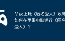 Mac上玩《匿名爱人》攻略，如何在苹果电脑运行《匿名爱人》？