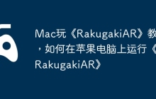 Mac玩《RakugakiAR》教程，如何在苹果电脑上运行《RakugakiAR》