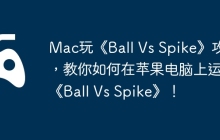 Mac玩《Ball Vs Spike》攻略，教你如何在苹果电脑上运行《Ball Vs Spike》！