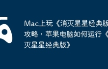 Mac上玩《消灭星星经典版》攻略，苹果电脑如何运行《消灭星星经典版》