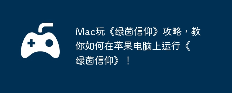 Mac玩《绿茵信仰》攻略，教你如何在苹果电脑上运行《绿茵信仰》！