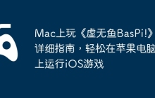 Mac上玩《虚无鱼BasPi!》的详细指南，轻松在苹果电脑上运行iOS游戏