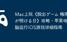 Mac上玩《脱出ゲーム 梅雨が明ける日》攻略，苹果电脑运行iOS游戏详细指南
