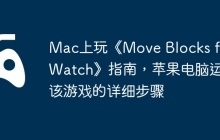 Mac上玩《Move Blocks for Watch》指南，苹果电脑运行该游戏的详细步骤