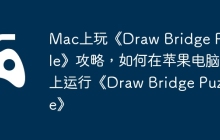Mac上玩《Draw Bridge Puzzle》攻略，如何在苹果电脑上运行《Draw Bridge Puzzle》