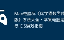 Mac电脑玩《优学猫数学体验版》方法大全，苹果电脑运行iOS游戏指南