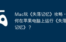 Mac玩《失落记忆》攻略，如何在苹果电脑上运行《失落记忆》？