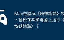 Mac电脑玩《地铁跑酷》攻略，轻松在苹果电脑上运行《地铁跑酷》！
