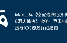 Mac上玩《密室逃脱绝境系列8酒店惊魂》攻略，苹果电脑运行iOS游戏详细指南