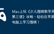 Mac上玩《少儿围棋教学系列第三课》攻略，轻松在苹果电脑上学习围棋！
