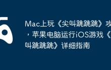 Mac上玩《尖叫跳跳跳》攻略，苹果电脑运行iOS游戏《尖叫跳跳跳》详细指南