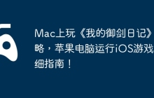 Mac上玩《我的御剑日记》攻略，苹果电脑运行iOS游戏详细指南！