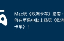 Mac玩《欧洲卡车》指南，如何在苹果电脑上畅玩《欧洲卡车》！