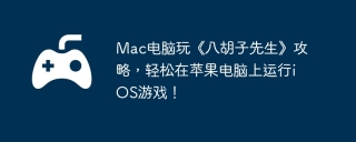 Mac电脑玩《八胡子先生》攻略，轻松在苹果电脑上运行iOS游戏！
