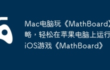 Mac电脑玩《MathBoard》攻略，轻松在苹果电脑上运行iOS游戏《MathBoard》