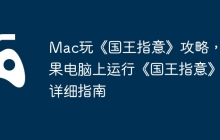 Mac玩《国王指意》攻略，苹果电脑上运行《国王指意》详细指南