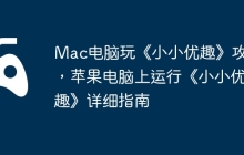 Mac电脑玩《小小优趣》攻略，苹果电脑上运行《小小优趣》详细指南