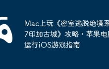 Mac上玩《密室逃脱绝境系列7印加古城》攻略，苹果电脑运行iOS游戏指南
