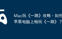 Mac玩《一路》攻略，如何在苹果电脑上畅玩《一路》？