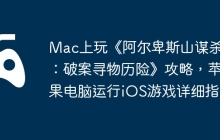 Mac上玩《阿尔卑斯山谋杀案：破案寻物历险》攻略，苹果电脑运行iOS游戏详细指南