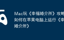Mac玩《幸福婚介所》攻略，如何在苹果电脑上运行《幸福婚介所》